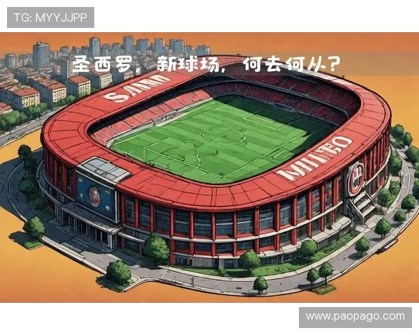 米兰法院驳回暂停出售圣西罗请求国米米兰可继续推进交易