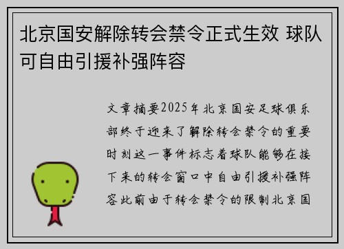 北京国安解除转会禁令正式生效 球队可自由引援补强阵容