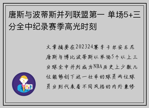 唐斯与波蒂斯并列联盟第一 单场5+三分全中纪录赛季高光时刻