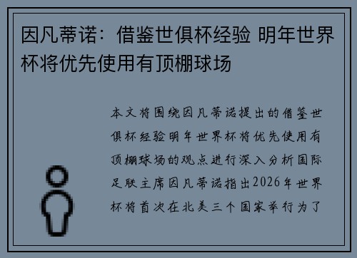 因凡蒂诺：借鉴世俱杯经验 明年世界杯将优先使用有顶棚球场