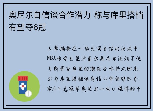 奥尼尔自信谈合作潜力 称与库里搭档有望夺6冠