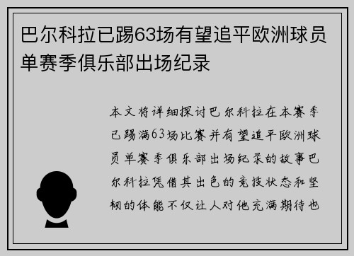 巴尔科拉已踢63场有望追平欧洲球员单赛季俱乐部出场纪录