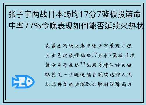 张子宇两战日本场均17分7篮板投篮命中率77%今晚表现如何能否延续火热状态