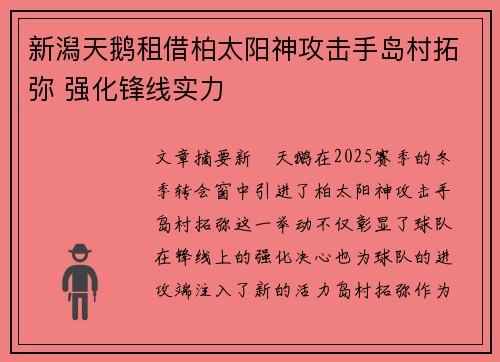新潟天鹅租借柏太阳神攻击手岛村拓弥 强化锋线实力