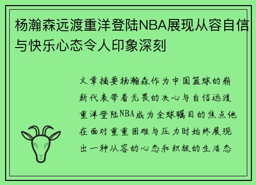 杨瀚森远渡重洋登陆NBA展现从容自信与快乐心态令人印象深刻