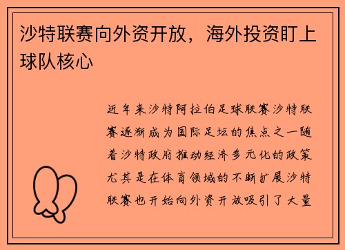沙特联赛向外资开放，海外投资盯上球队核心