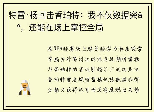 特雷·杨回击香珀特：我不仅数据突出，还能在场上掌控全局