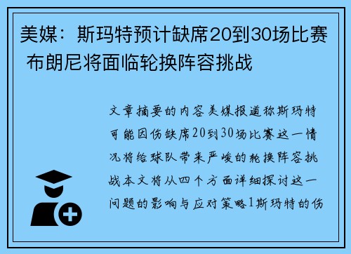 美媒：斯玛特预计缺席20到30场比赛 布朗尼将面临轮换阵容挑战