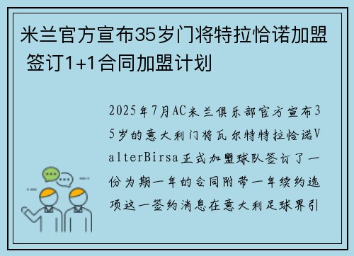 米兰官方宣布35岁门将特拉恰诺加盟 签订1+1合同加盟计划