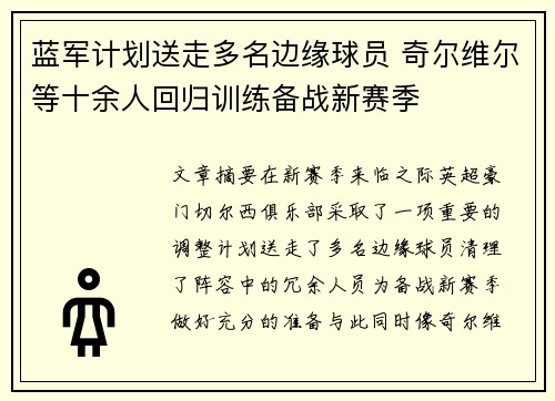 蓝军计划送走多名边缘球员 奇尔维尔等十余人回归训练备战新赛季