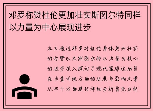 邓罗称赞杜伦更加壮实斯图尔特同样以力量为中心展现进步