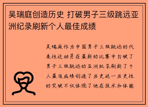 吴瑞庭创造历史 打破男子三级跳远亚洲纪录刷新个人最佳成绩