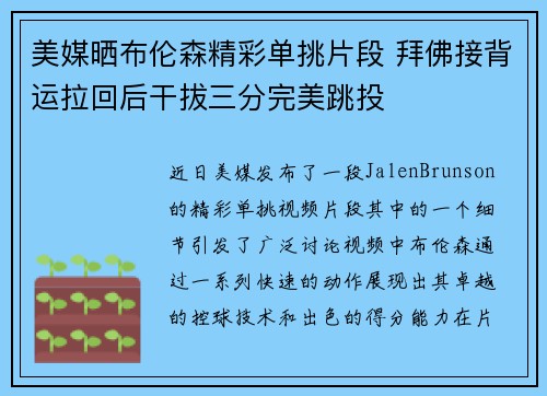 美媒晒布伦森精彩单挑片段 拜佛接背运拉回后干拔三分完美跳投