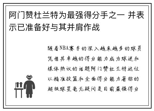 阿门赞杜兰特为最强得分手之一 并表示已准备好与其并肩作战