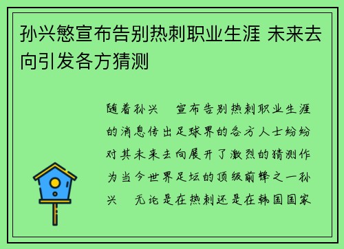 孙兴慜宣布告别热刺职业生涯 未来去向引发各方猜测