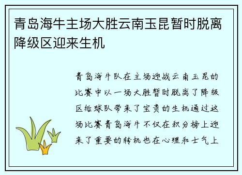 青岛海牛主场大胜云南玉昆暂时脱离降级区迎来生机