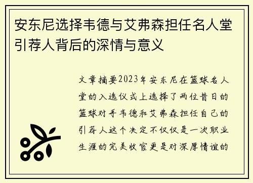 安东尼选择韦德与艾弗森担任名人堂引荐人背后的深情与意义