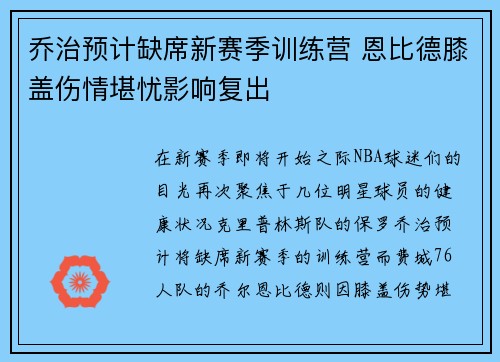 乔治预计缺席新赛季训练营 恩比德膝盖伤情堪忧影响复出