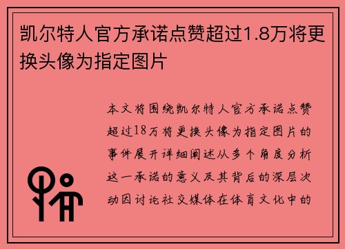 凯尔特人官方承诺点赞超过1.8万将更换头像为指定图片