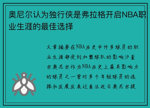 奥尼尔认为独行侠是弗拉格开启NBA职业生涯的最佳选择