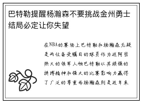 巴特勒提醒杨瀚森不要挑战金州勇士结局必定让你失望