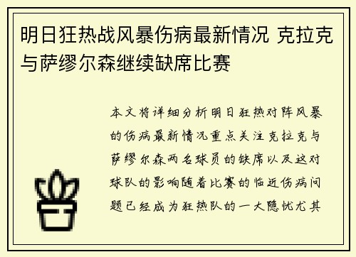 明日狂热战风暴伤病最新情况 克拉克与萨缪尔森继续缺席比赛