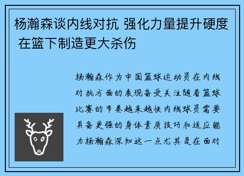 杨瀚森谈内线对抗 强化力量提升硬度 在篮下制造更大杀伤