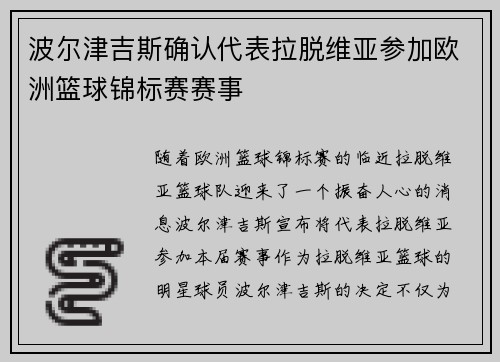 波尔津吉斯确认代表拉脱维亚参加欧洲篮球锦标赛赛事