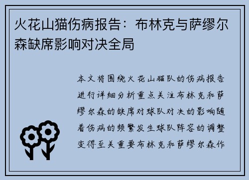 火花山猫伤病报告：布林克与萨缪尔森缺席影响对决全局