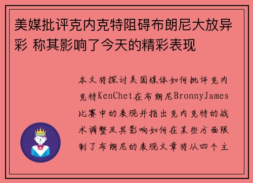 美媒批评克内克特阻碍布朗尼大放异彩 称其影响了今天的精彩表现