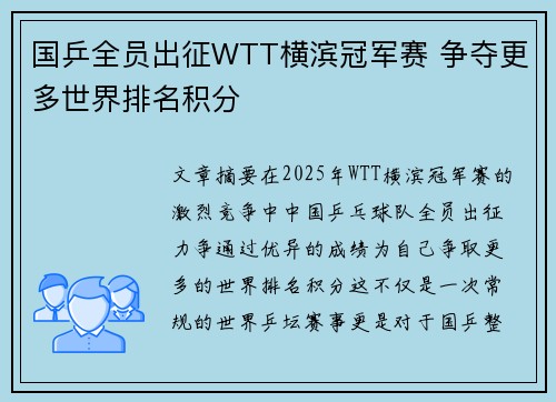 国乒全员出征WTT横滨冠军赛 争夺更多世界排名积分