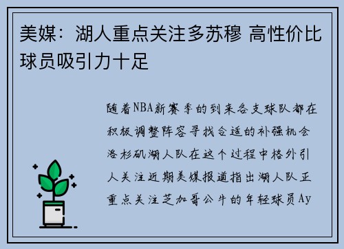 美媒：湖人重点关注多苏穆 高性价比球员吸引力十足