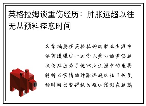 英格拉姆谈重伤经历：肿胀远超以往无从预料痊愈时间
