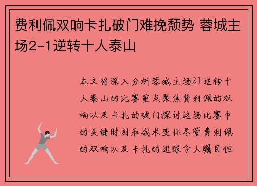 费利佩双响卡扎破门难挽颓势 蓉城主场2-1逆转十人泰山