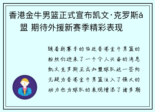 香港金牛男篮正式宣布凯文·克罗斯加盟 期待外援新赛季精彩表现