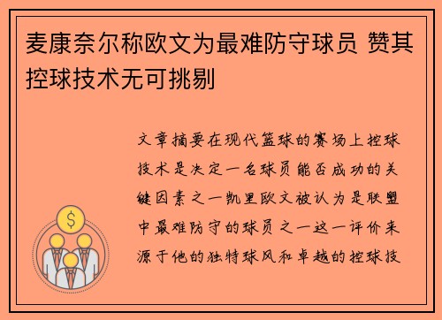麦康奈尔称欧文为最难防守球员 赞其控球技术无可挑剔