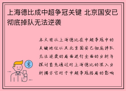 上海德比成中超争冠关键 北京国安已彻底掉队无法逆袭