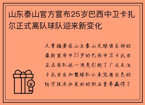 山东泰山官方宣布25岁巴西中卫卡扎尔正式离队球队迎来新变化