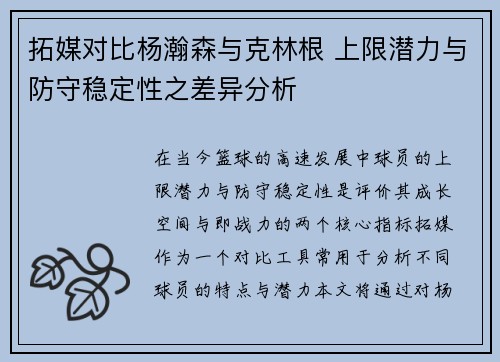 拓媒对比杨瀚森与克林根 上限潜力与防守稳定性之差异分析