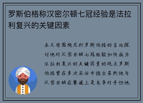 罗斯伯格称汉密尔顿七冠经验是法拉利复兴的关键因素