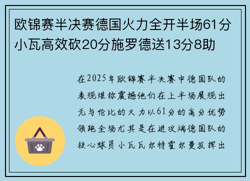 欧锦赛半决赛德国火力全开半场61分小瓦高效砍20分施罗德送13分8助