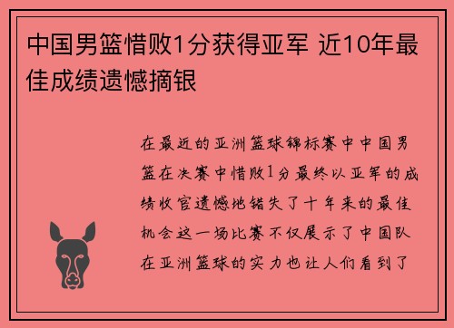 中国男篮惜败1分获得亚军 近10年最佳成绩遗憾摘银