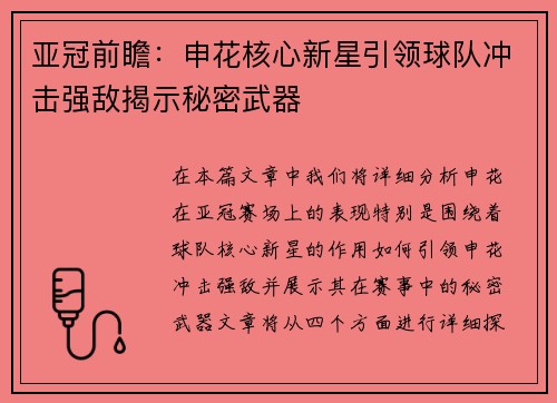 亚冠前瞻：申花核心新星引领球队冲击强敌揭示秘密武器