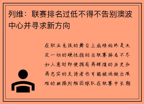列维：联赛排名过低不得不告别澳波中心并寻求新方向