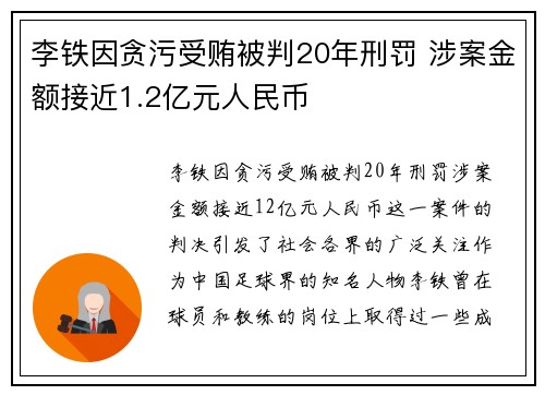 李铁因贪污受贿被判20年刑罚 涉案金额接近1.2亿元人民币