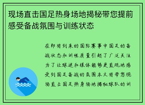 现场直击国足热身场地揭秘带您提前感受备战氛围与训练状态