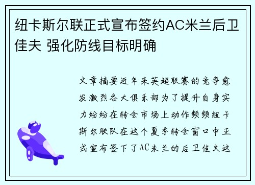 纽卡斯尔联正式宣布签约AC米兰后卫佳夫 强化防线目标明确