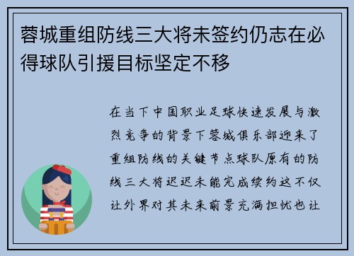 蓉城重组防线三大将未签约仍志在必得球队引援目标坚定不移