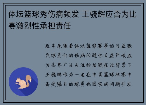 体坛篮球秀伤病频发 王骁辉应否为比赛激烈性承担责任