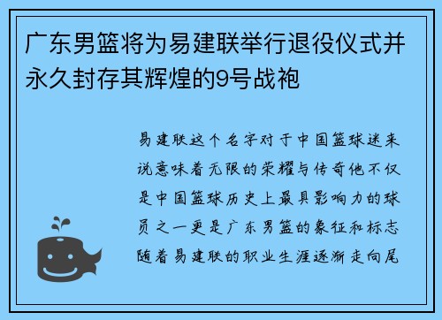 广东男篮将为易建联举行退役仪式并永久封存其辉煌的9号战袍